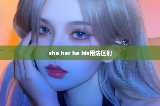 she her he his用法区别