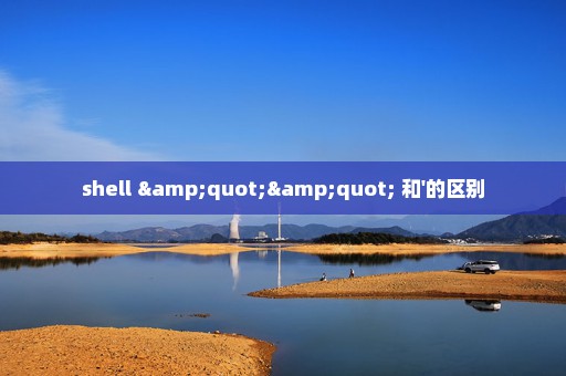 shell "" 和'的区别