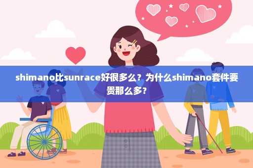 shimano比sunrace好很多么？为什么shimano套件要贵那么多？