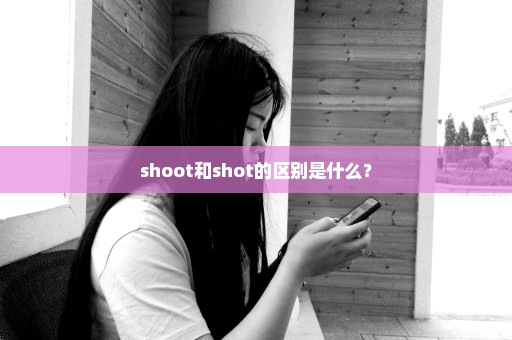 shoot和shot的区别是什么？