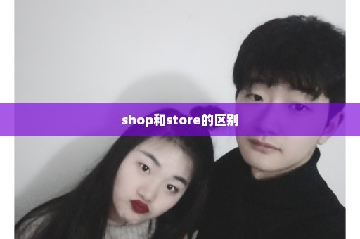 shop和store的区别