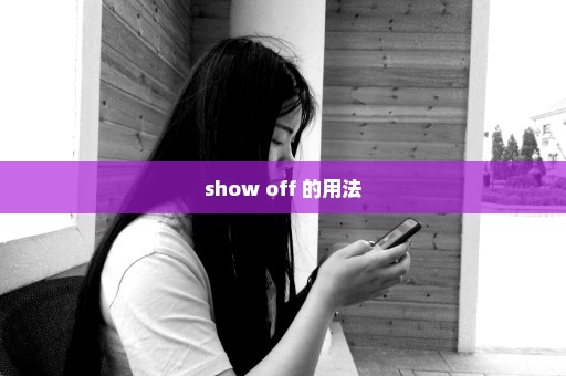 show off 的用法