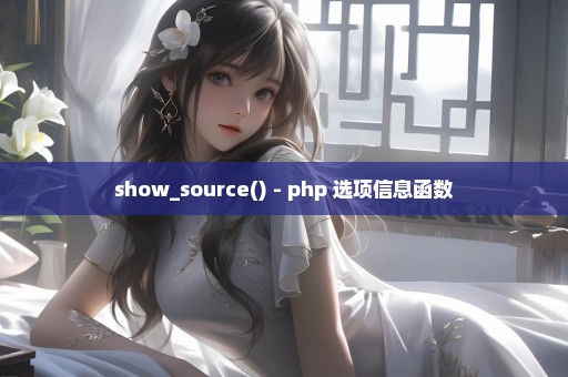 show_source() - php 选项信息函数