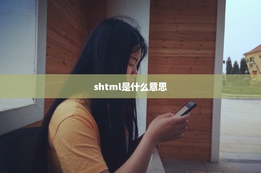 shtml是什么意思