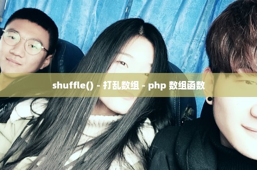 shuffle() - 打乱数组 - php 数组函数