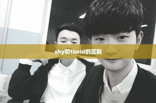 shy和timid的区别