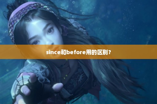 since和before用的区别？