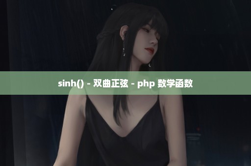 sinh() - 双曲正弦 - php 数学函数