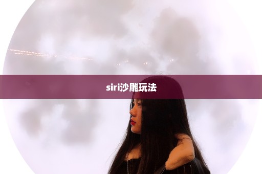 siri沙雕玩法