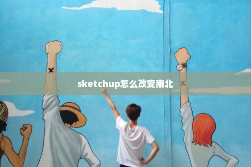 sketchup怎么改变南北