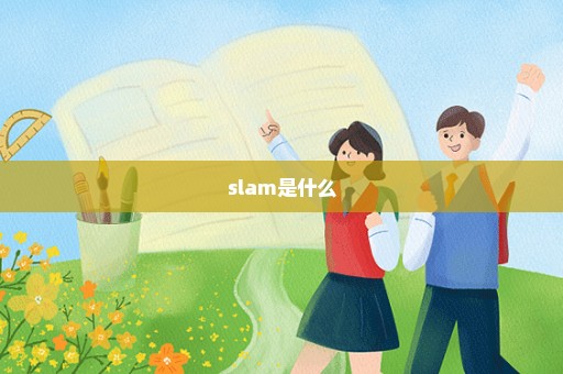 slam是什么