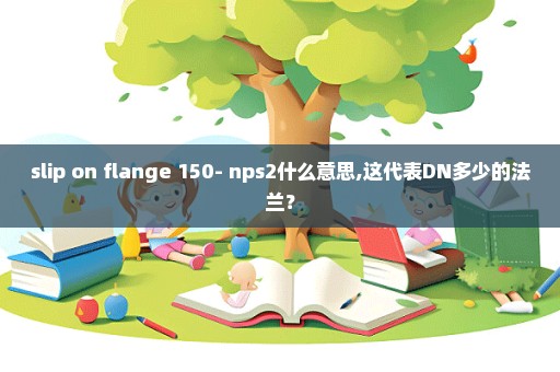 slip on flange 150- nps2什么意思,这代表DN多少的法兰？