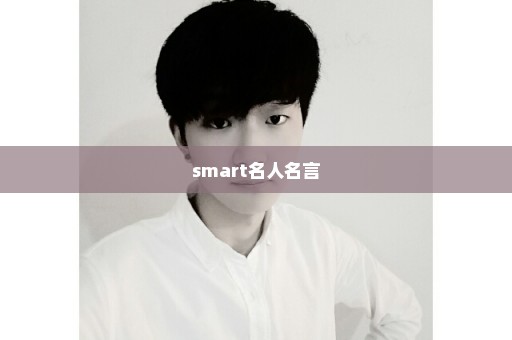 smart名人名言