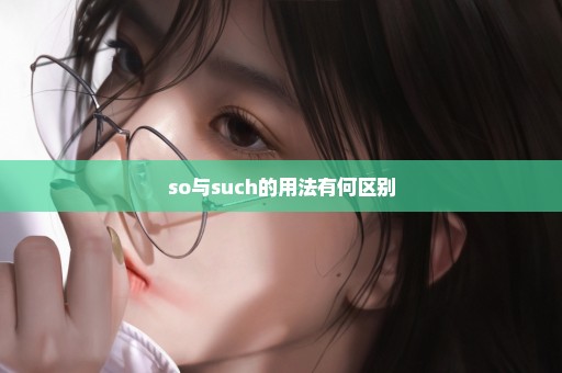 so与such的用法有何区别