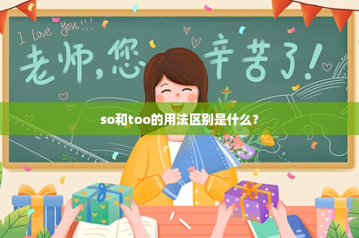 so和too的用法区别是什么？