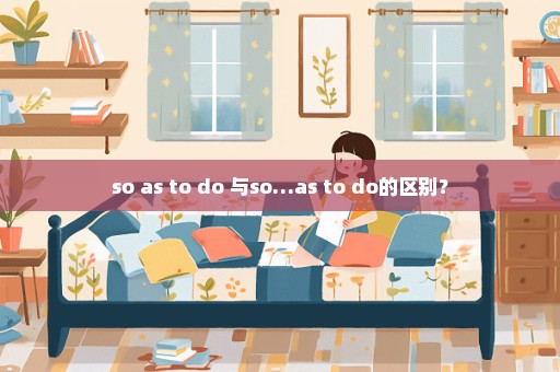 so as to do 与so…as to do的区别？