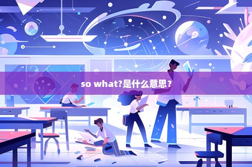 so what?是什么意思？