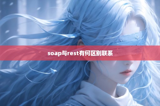 soap与rest有何区别联系