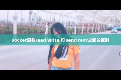 socket函数read write 和 send recv之间的区别