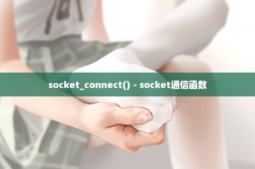 socket_connect() - socket通信函数