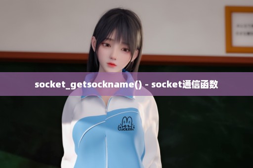 socket_getsockname() - socket通信函数