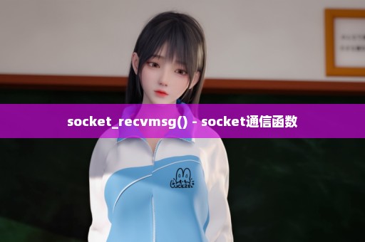 socket_recvmsg() - socket通信函数