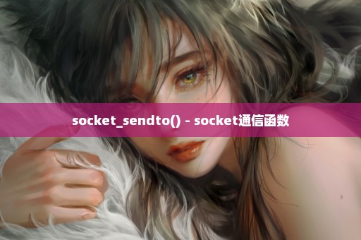 socket_sendto() - socket通信函数