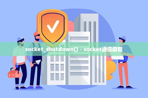 socket_shutdown() - socket通信函数