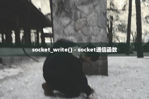 socket_write() - socket通信函数