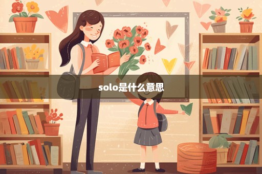 solo是什么意思