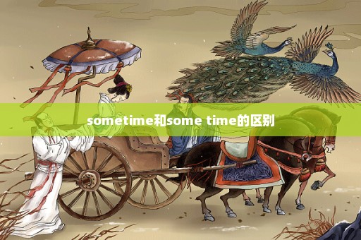 sometime和some time的区别