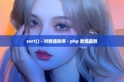 sort() - 对数组排序 - php 数组函数