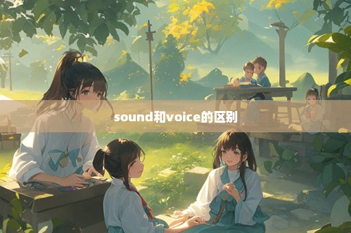 sound和voice的区别