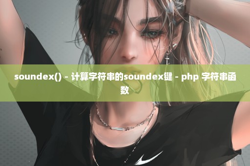 soundex() - 计算字符串的soundex键 - php 字符串函数