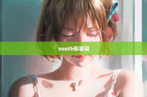 south形容词