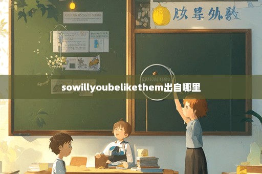 sowillyoubelikethem出自哪里