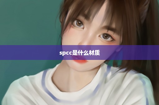 spcc是什么材质