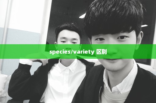 species/variety 区别