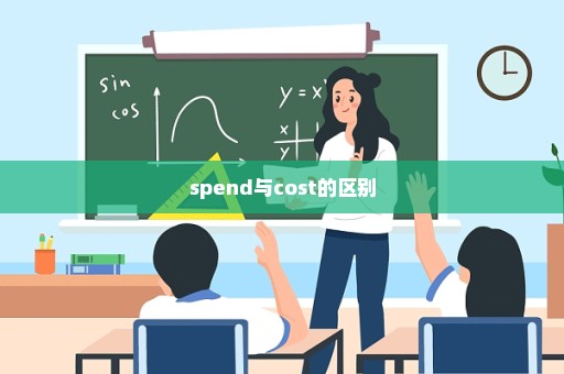 spend与cost的区别