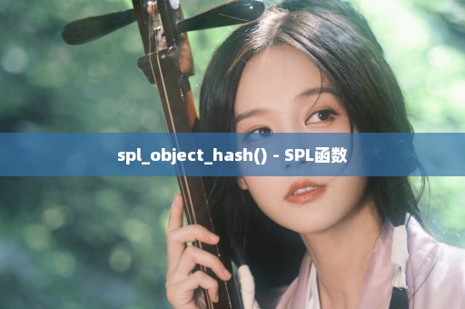 spl_object_hash() - SPL函数