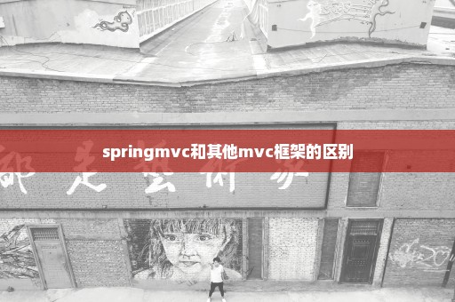 springmvc和其他mvc框架的区别