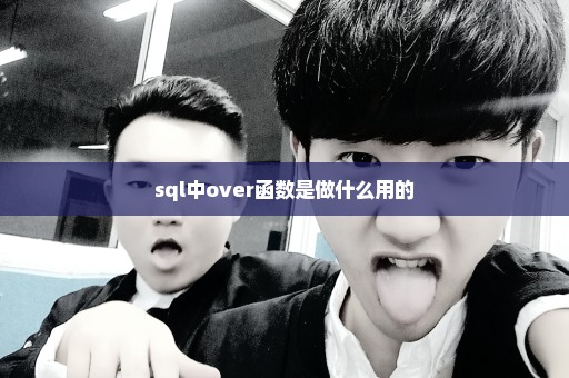 sql中over函数是做什么用的