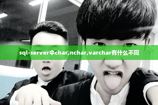 sql-server中char,nchar,varchar有什么不同