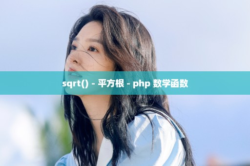 sqrt() - 平方根 - php 数学函数