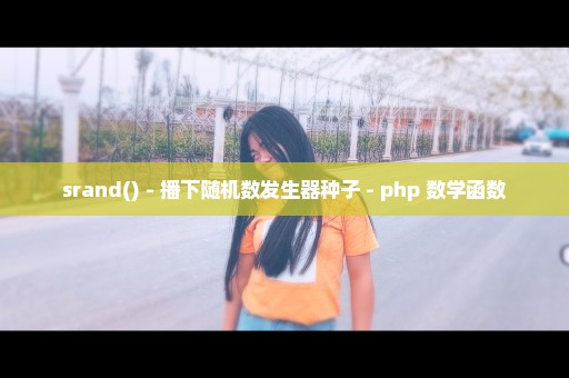 srand() - 播下随机数发生器种子 - php 数学函数