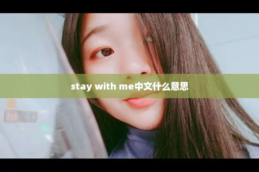 stay with me中文什么意思