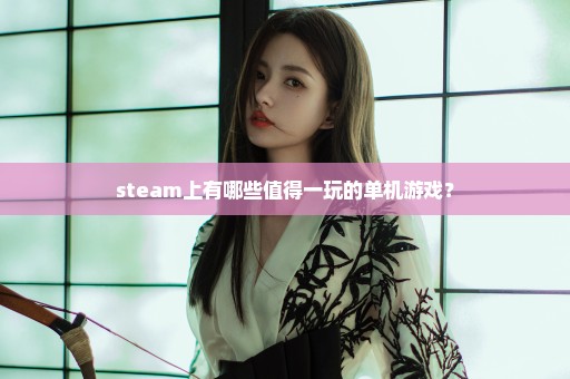 steam上有哪些值得一玩的单机游戏？