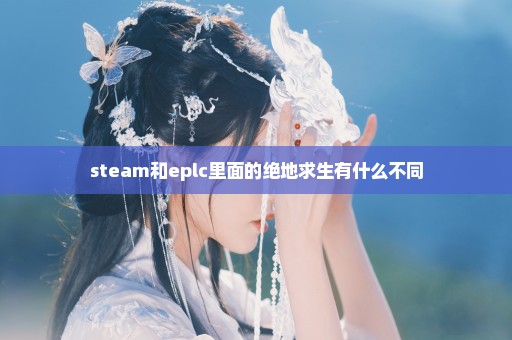 steam和eplc里面的绝地求生有什么不同