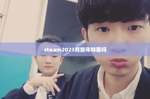 steam2023有新年特惠吗