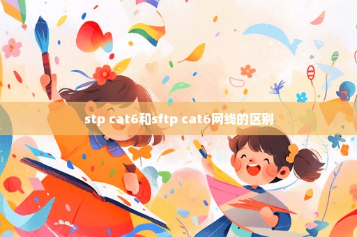 stp cat6和sftp cat6网线的区别